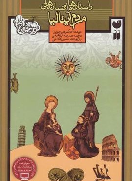 داستان ها و افسانه های مردم ایتالیا (ذکر)