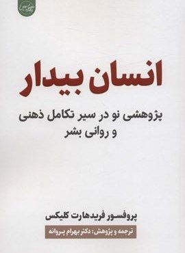 انسان بیدار (پژوهشی نو در سیر تکامل ذهنی و روانی بشر)(سلماس) انسان بیدار (پژوهشی نو در سیر تکامل ذهنی و روانی بشر)(سلماس)
