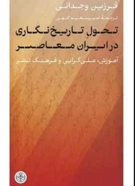 تحول تاریخ نگاری در ایران معاصر (پارسه)