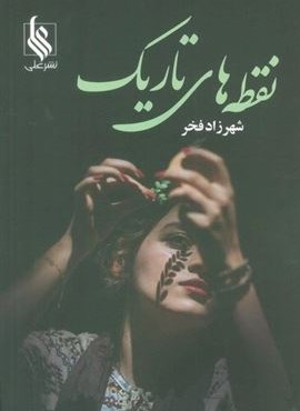 نقطه های تاریک (نشر علی)