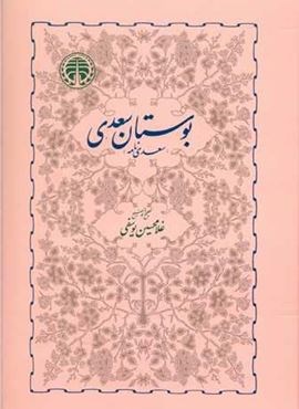 بوستان سعدی (خوارزمی)