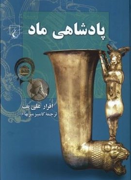 پادشاهی ماد (ققنوس)