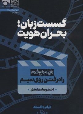 گسست زبان؛بحران هویت (فیلم نوشت راه رفتن روی سیم)(فیلم و فلسفه 5)(پژوهشگاه فرهنگ و اندیشه اسلامی)
