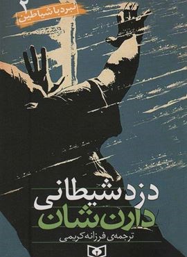 نبرد با شیاطین 2 (دزد شیطانی)(قدیانی)