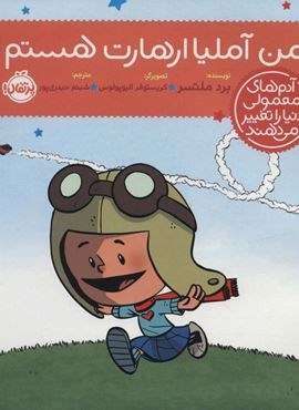 من آملیا ارهارت هستم! (آدم های معمولی دنیا را تغییر می دهند)(گلاسه)(پرتقال)