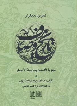 تحریری دیگر از تاریخ وصاف (تجزیه الامصار و تزجیه الاعصار)(علم)