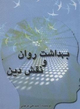 بهداشت روان و نقش دین (علمی و فرهنگی)