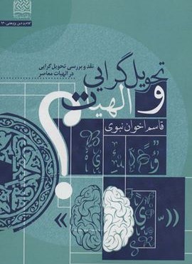تحویل گرایی و الهیات (نقد و بررسی تحویل گرایی در الهیات معاصر)(پژوهشگاه فرهنگ و اندیشه اسلامی)