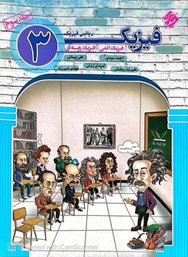 فیزیک دوازدهم ریاضی جلد 3 (مبتکران) 1404