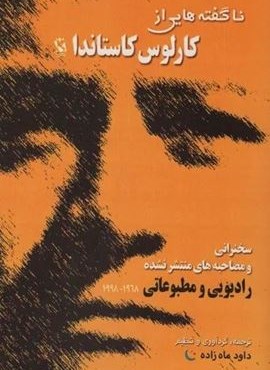 ناگفته هایی از کارلوس کاستاندا (سخنرانی و مصاحبه های منتشر نشده)(مهاجر)