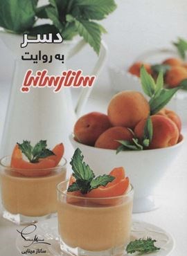 دسر (گلاسه)(ساناز سانیا) دسر (گلاسه)(ساناز سانیا)