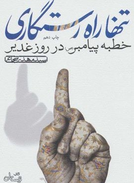 تنها راه رستگاری (خطبه پیامبر (ص) در روز غدیر)(نیستان)