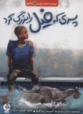 پسری که فیل را بزرگ کرد (بچه های اطراف جهان،زامبیا)(ادامه)