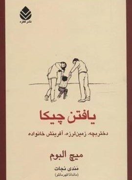 یافتن چیکا (دختربچه،زمین لرزه،آفرینش خانواده)(قطره) یافتن چیکا (دختربچه،زمین لرزه،آفرینش خانواده)(قطره)