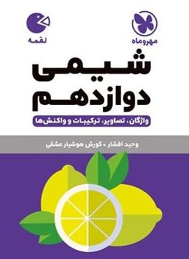 شیمی دوازدهم لقمه (مهروماه) 1404