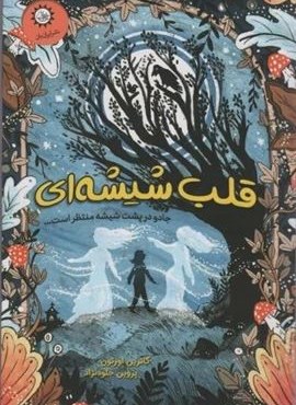 قلب شیشه ای (جادو در پشت شیشه منتظر است...)(ایران بان)