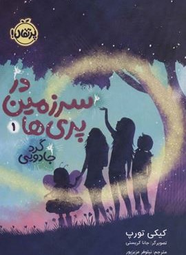 در سرزمین پری ها 1 (گرد جادویی)(پرتقال)