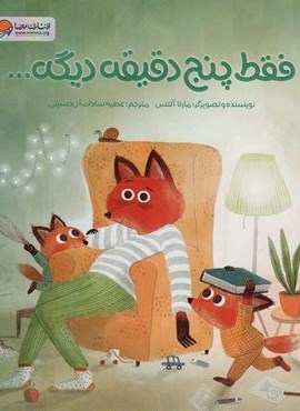 فقط پنج دقیقه دیگه… (گلاسه)(مهرسا)