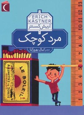 مرد کوچک (محراب قلم)