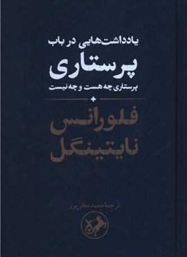 یادداشت هایی در باب پرستاری (امیر کبیر)
