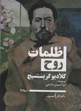 ظلمات روح (تئاتر آنسو)(نیماژ)