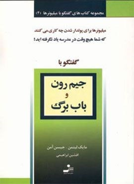 جیم رون و باب برگ (گفتگو با میلیونرها 4)(نسل نو اندیش) جیم رون و باب برگ (گفتگو با میلیونرها 4)(نسل نو اندیش)