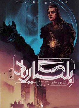 بلگاریاد 2 (شهبانوی جادو)(باژ)