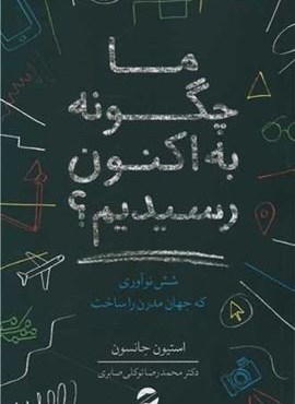 ما چگونه به اکنون رسیدیم؟ (معین)