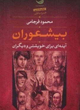 بیشعوران (آینه ای برای خویشتن و دیگران)(تیسا)