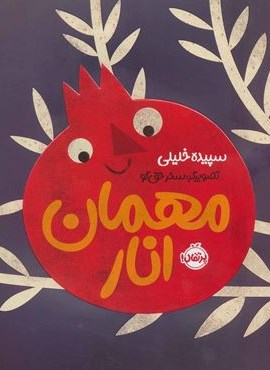 مهمان انار (گلاسه)(پرتقال)
