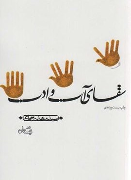 سقای آب و ادب (نیستان)