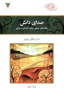 صدای دانش (راهنمای عملی برای آرامش درونی)(کلک آزادگان) صدای دانش (راهنمای عملی برای آرامش درونی)(کلک آزادگان)