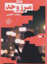 مرز و حد (کتاب بوف)(نیماژ)