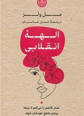 الهه انقلابی (پارسه)