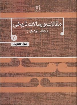 مقالات و رسالات تاریخی11 (22 مقاله و رساله تاریخی)(نشر علم)