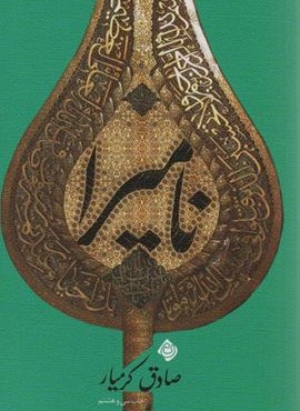 نامیرا (متون فاخر،رمان 6)(نیستان)