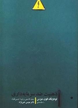 ذهنیت ضد سرمایه داری (شورآفرین) ذهنیت ضد سرمایه داری (شورآفرین)