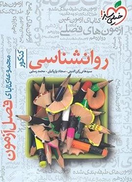 فصل آزمون جامع روانشناسی (خیلی سبز) 1404 فصل آزمون جامع روانشناسی (خیلی سبز) 1404