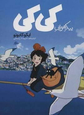 پیک هوایی کی کی (پریان)