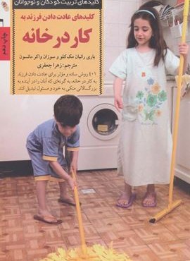 عادت دادن فرزند به کار در خانه (کلیدهای تربیت کودکان)(صابرین)