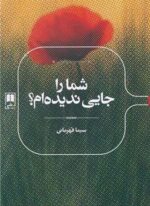 شما را جایی ندیده‌ام؟ (علمی)