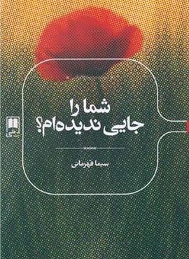 شما را جایی ندیده‌ام؟ (علمی)