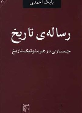رساله تاریخ (جستاری در هرمنوتیک)(مرکز) رساله تاریخ (جستاری در هرمنوتیک)(مرکز)