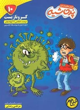 کرونا زیست شناسی دهم پرحاشیه (کامل طلایی) کرونا زیست شناسی دهم پرحاشیه (کامل طلایی)