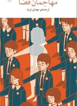 مهاجمان فضا (چشمه)