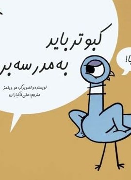 کبوتر باید به مدرسه برود! (کانون پرورش فکری کودکان و نوجوانان)