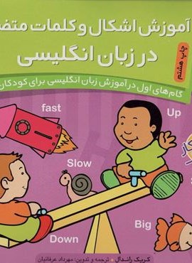 آموزش اشکال و کلمات متضاد در زبان انگلیسی (گام های اول در آموزش زبان انگلیسی برای کودکان 4)(ذکر)