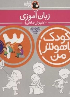 کودک باهوش من 3 (زبان آموزی:3سالگی)(کتاب پرنده)