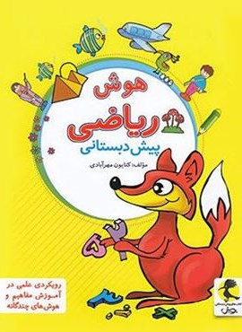 هوش ریاضی پیش دبستانی (پویش اندیشه خوارزمی) 1404
