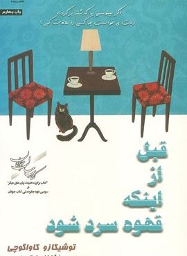 قبل از اینکه قهوه سرد شود (اشراقی) قبل از اینکه قهوه سرد شود (اشراقی)